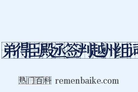 弟得臣殿丞签判越州组词是什么意思的图片